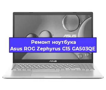 Апгрейд ноутбука Asus ROG Zephyrus G15 GA503QE в Екатеринбурге